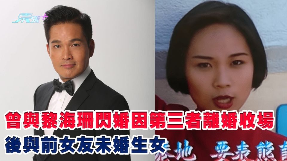 鄭啟泰猝逝丨曾與黎海珊閃婚因第三者離婚收場 後與前女友未婚生女