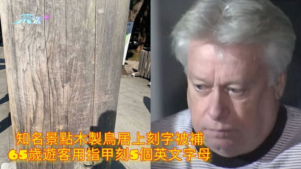 知名景點木製鳥居上刻字被補 65歲遊客用指甲刻5個英文字母