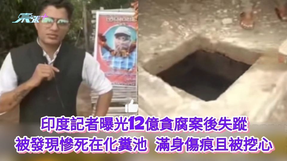 印度記者曝光12億貪腐案後失蹤 被發現慘死在化糞池滿身傷痕且被挖心