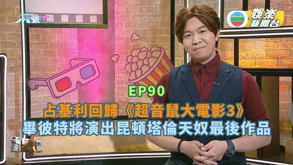 電影泉攻略｜占基利回歸《超音鼠大電影3》 畢彼特將演出昆頓塔倫天奴最後執導作品丨EP90