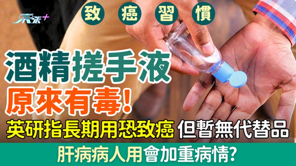 致癌習慣｜酒精搓手液原來有毒！英研指長期用恐致癌 但暫無代替品？肝病病人用會加重病情？