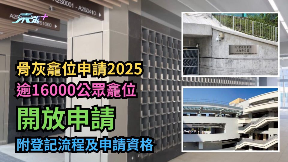 骨灰龕位申請2025｜逾1.6萬公眾龕位開放申請抽籤　附登記流程及申請資格