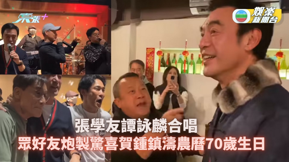 張學友譚詠麟合唱生日歌賀鍾鎮濤農曆70歲大壽 眾好友炮製驚喜 