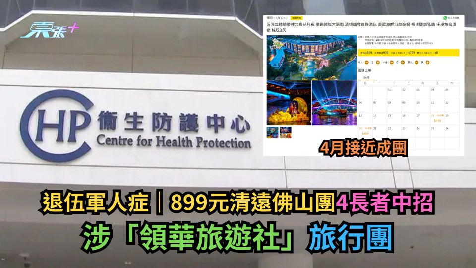 退伍軍人症｜899元清遠佛山團4長者中招　涉「領華旅遊社」旅行團