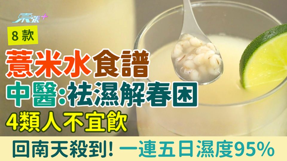回南天殺到！一連五日濕度95%｜8款薏米水祛濕食譜 中醫教解春困＋4類人不宜