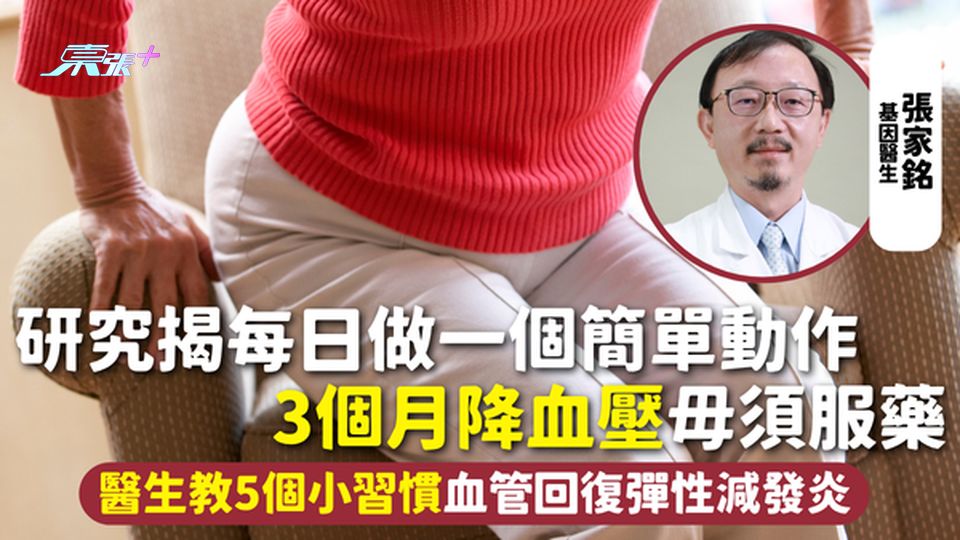 血壓 | 研究揭每日做一個簡單動作 3個月降血壓毋須服藥 醫生教5個小習慣血管回復彈性減發炎