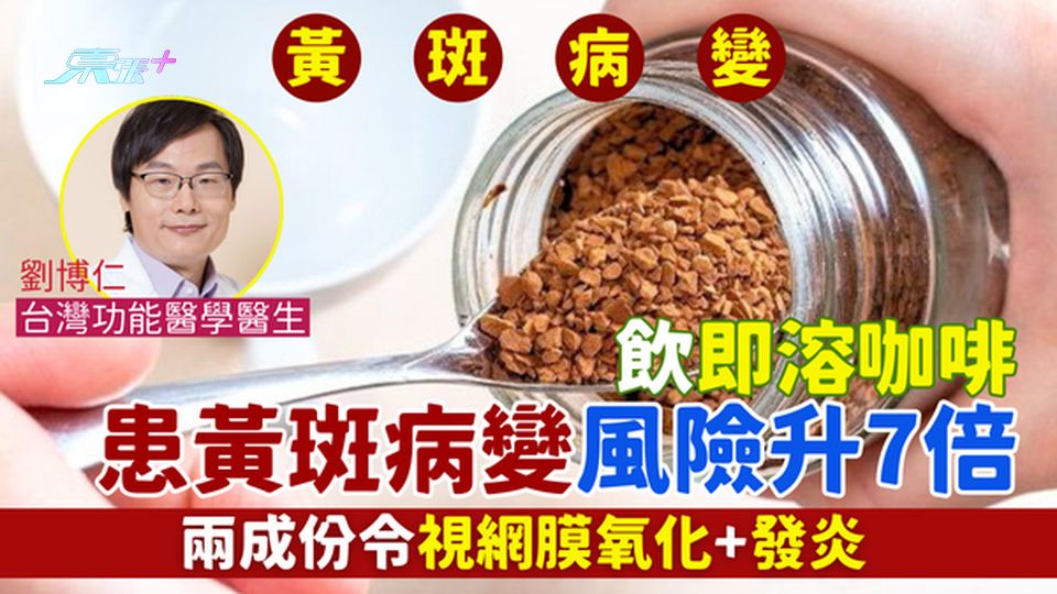 黃斑病變｜醫學期刊揭飲即溶咖啡患黃斑病變風險升7倍 兩成份令視網膜氧化+發炎
