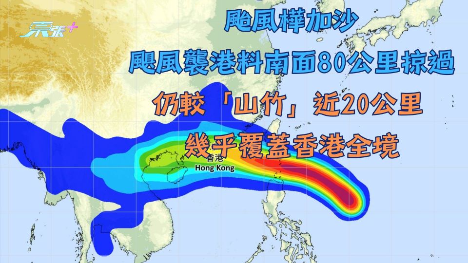 颱風樺加沙｜颶風襲港料南面80公里掠過仍較「山竹」近20公里 幾乎覆蓋香港全境