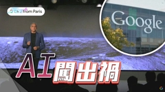 Google AI對話機械人宣傳片答案出錯 母公司蒸發逾千億美元市值