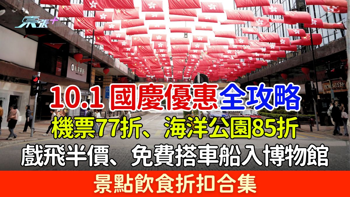 10.1國慶優惠全攻略：戲飛半價、免費搭車入博物館、機票77折、海洋公園85折及景點飲食折扣合集