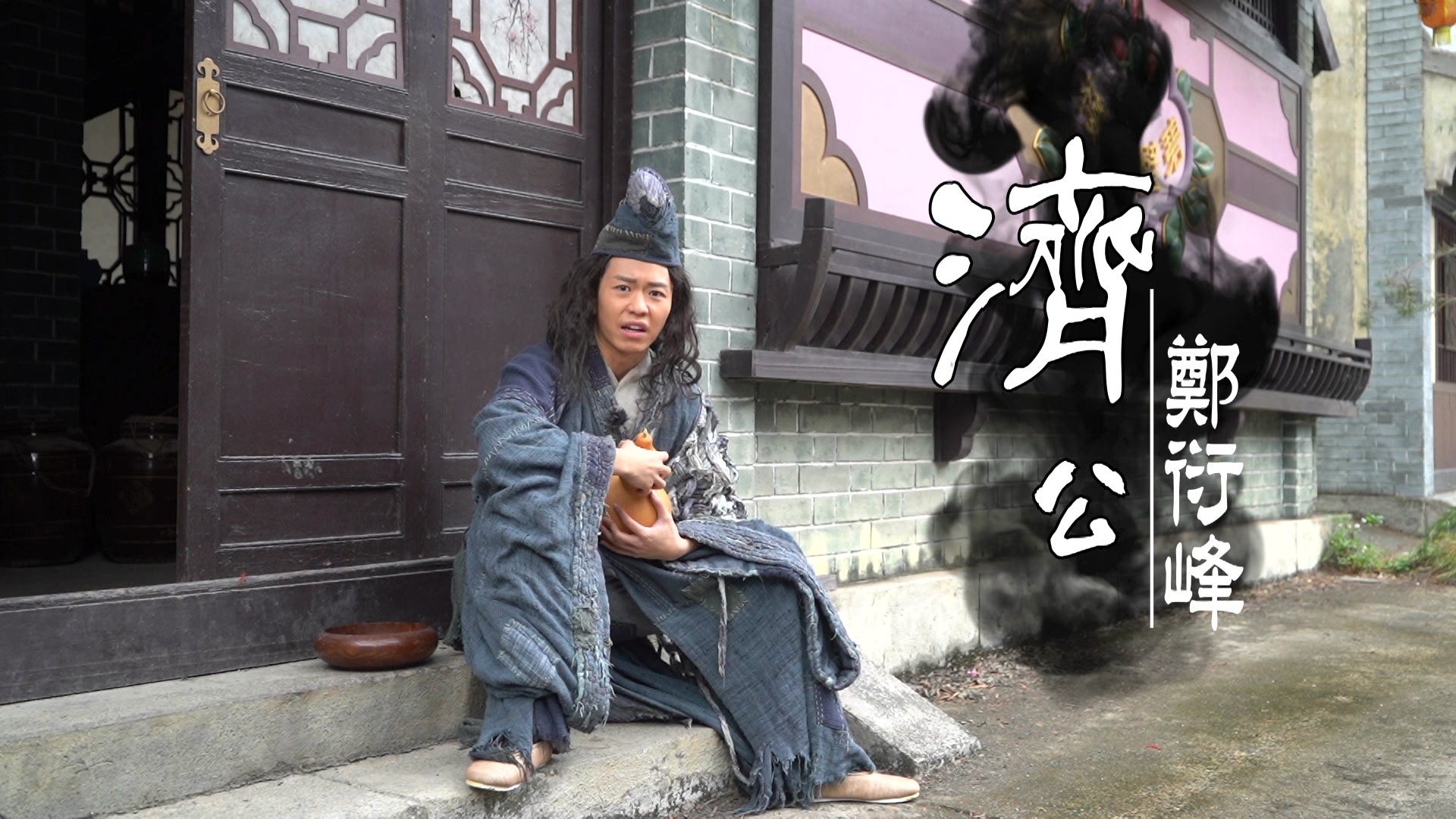 鄭衍峰化身《一笑渡凡間》濟公。