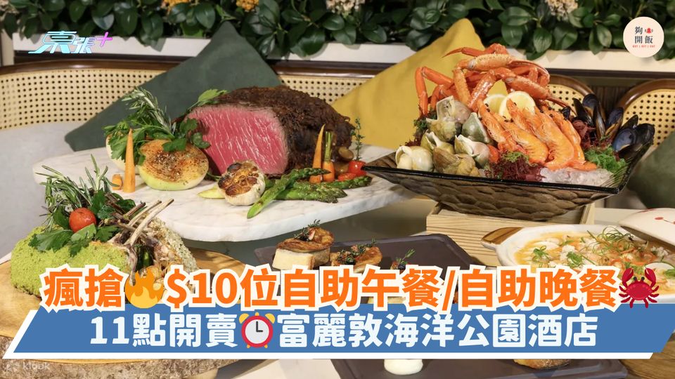 瘋搶🔥$10位自助午餐/自助晚餐🦀｜11點開賣⏰富麗敦海洋公園酒店