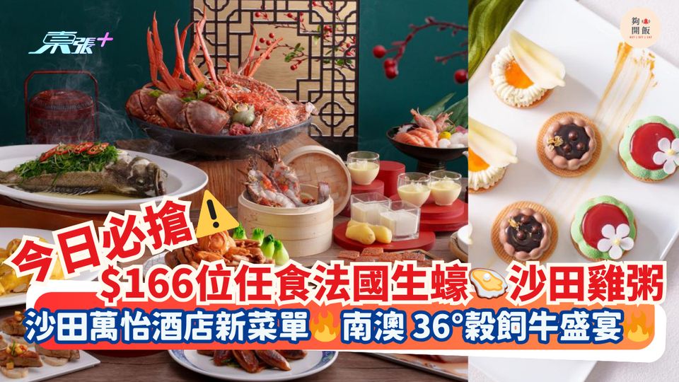 今日必搶⚠️$166位任食法國生蠔🦪沙田雞粥｜沙田萬怡酒店新菜單🔥南澳 36°穀飼牛盛宴🔥