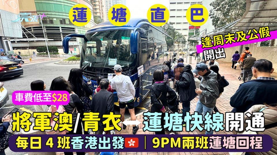 低至$28將軍澳/青衣⭤蓮塘快線開通🚌逢周末開出🎉｜每日4班香港出發🇭🇰｜9PM兩班蓮塘回程