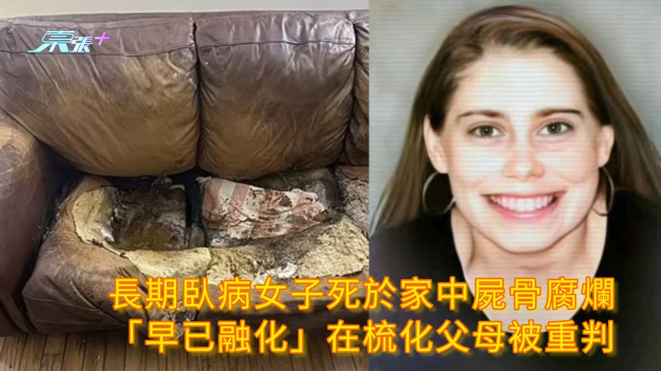 長期臥病女子死於家中屍骨腐爛「早已融化」在梳化父母被重判