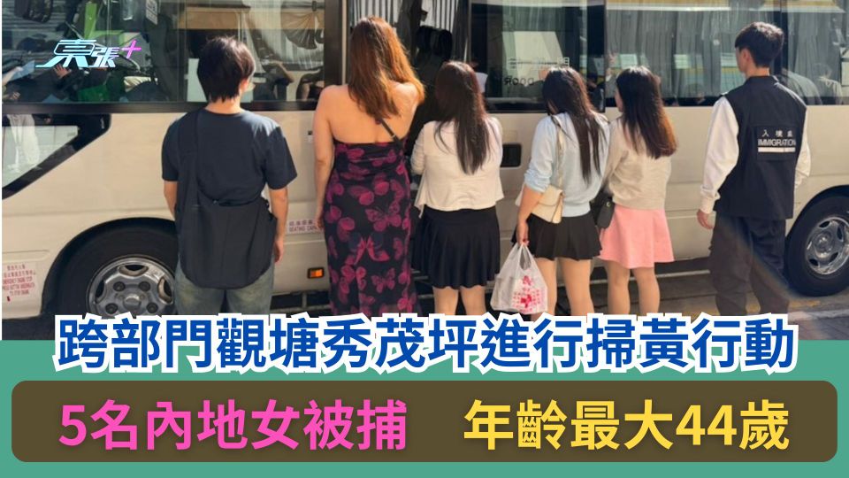 跨部門觀塘秀茂坪進行掃黃行動　5名內地女被捕　年齡最大44歲