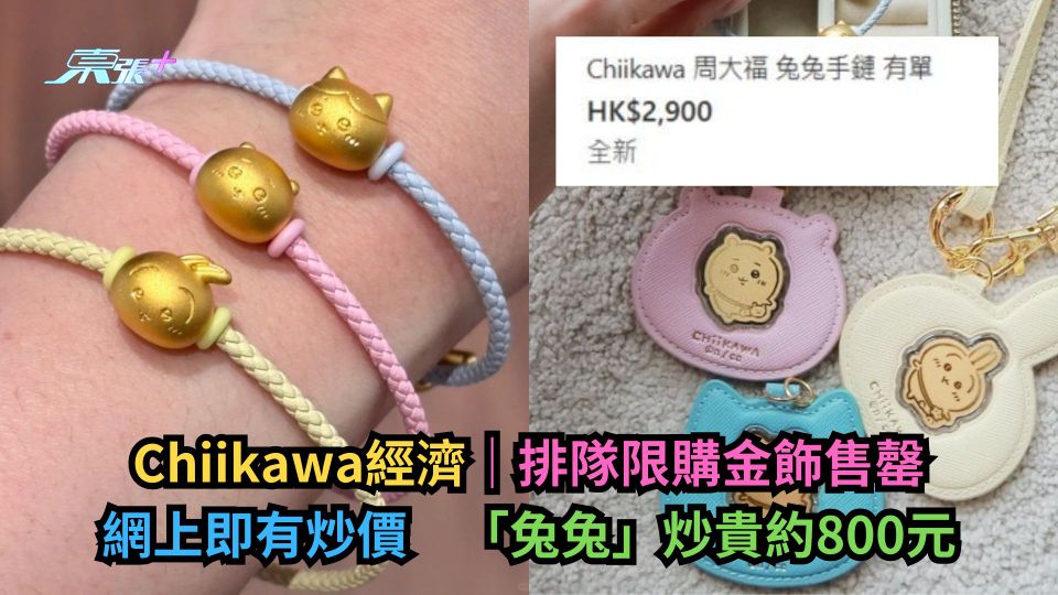 Chiikawa經濟｜排隊限購金飾售罄網上即有炒價　「兔兔」炒貴約800元