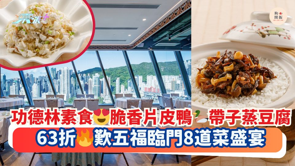 功德林素食😍脆香片皮鴨🦆帶子蒸豆腐｜63折🔥歎五福臨門8道菜盛宴