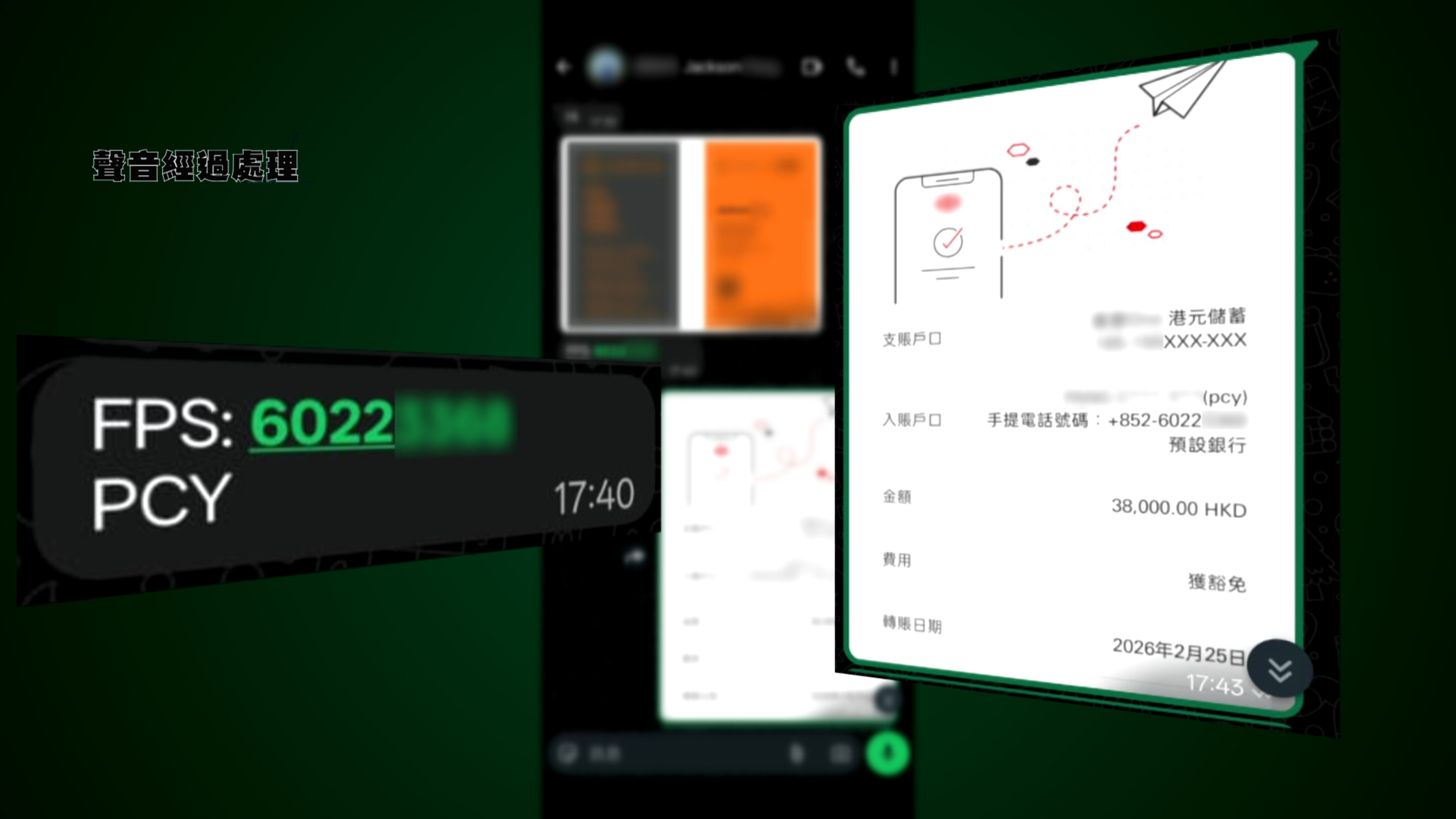 Jackson向陳先生提供「公司內部」的「一換一」名額，並要求他將總額38,000港元透過轉數快（FPS）轉賬至一個名為「PCY」的個人帳戶