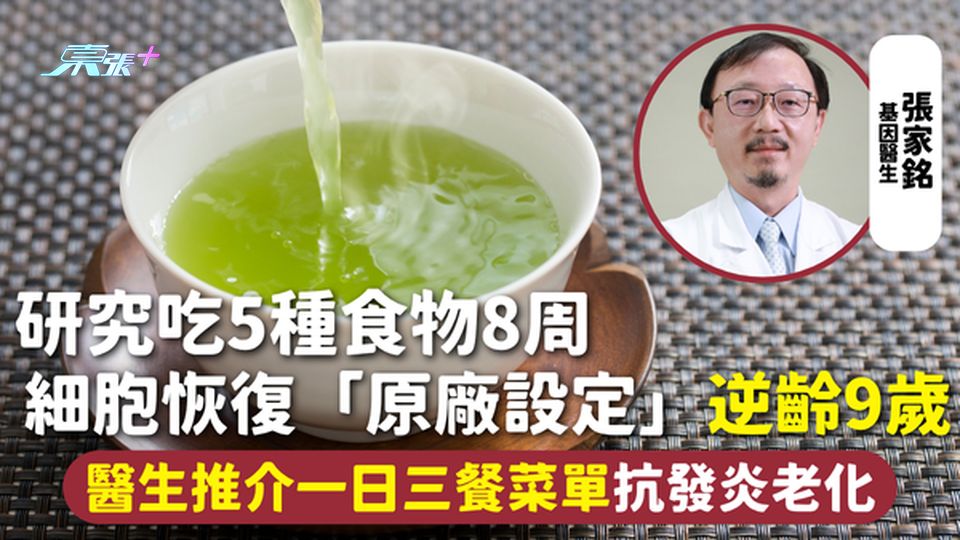 逆齡食物 | 研究吃5種食物8周 細胞恢復「原廠設定」逆齡9歲 醫生推介一日三餐菜單抗發炎老化