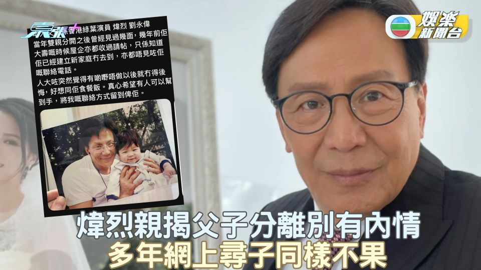 網民網上尋父煒烈揭分離別有內情 曝與女友分離原因曾尋子不果