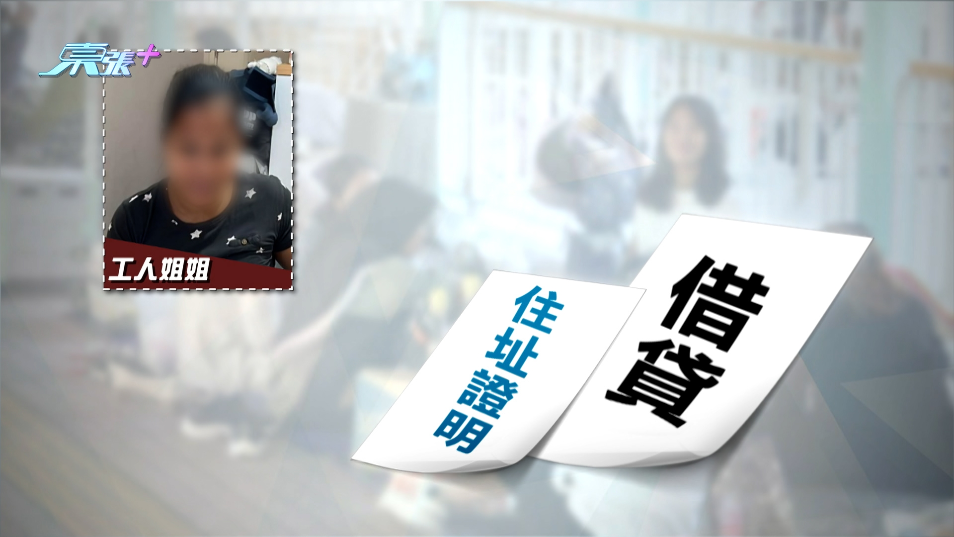 東張西望｜外傭姐姐即日上班極速辭職變「一日菲傭」