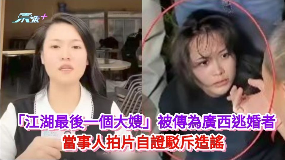 劫囚案丨「江湖最後一個大嫂」被傳為廣西逃婚者 當事人拍片自證駁斥造謠