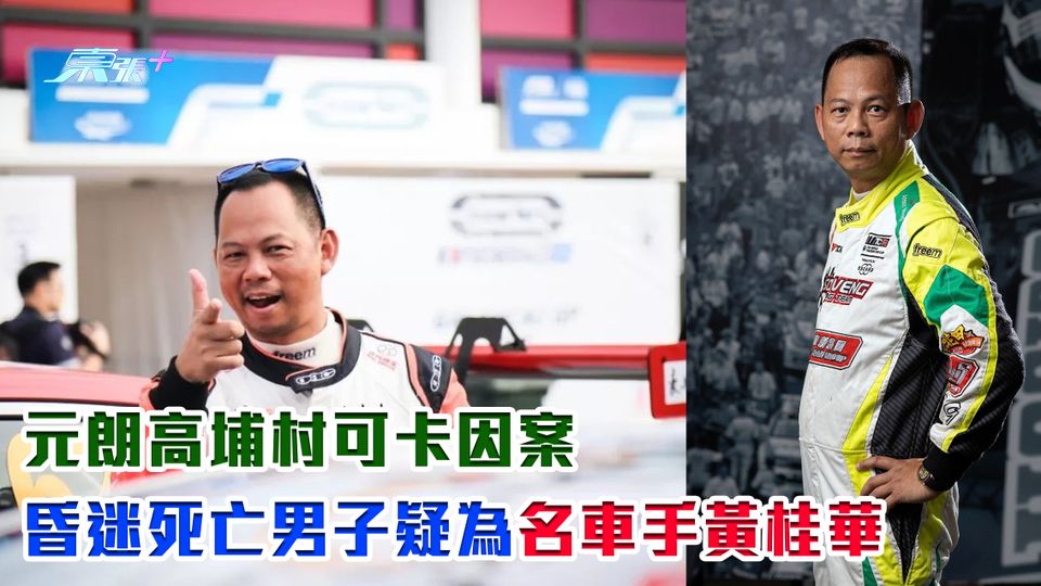元朗高埔村可卡因案 昏迷死亡男子疑為名車手黃桂華