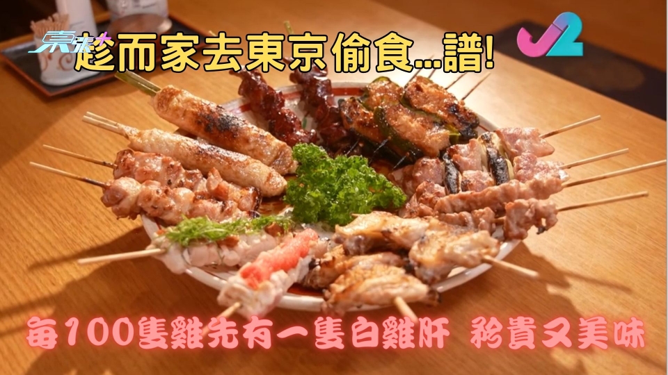 趁而家去東京偷食...譜!｜每100隻雞先有一隻白雞肝 矜貴又美味