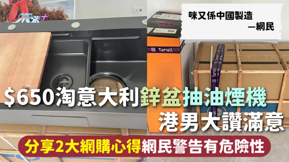 淘寶好物 | $650淘意大利鋅盆抽油煙機 港男大讚滿意 分享2大網購心得網民警告有危險性