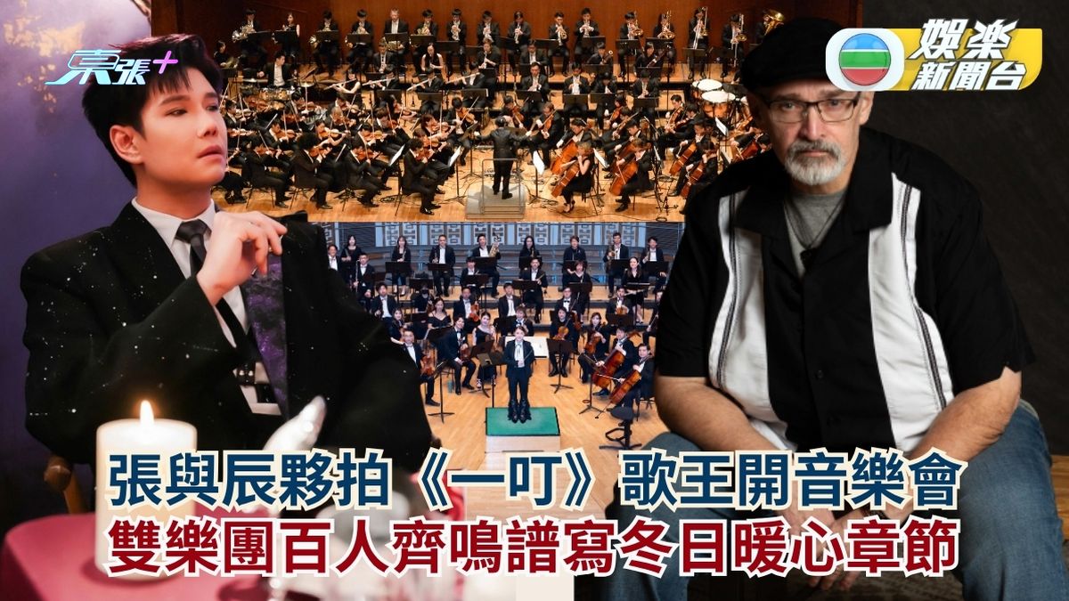 張與辰夥拍《一叮》歌王開音樂會  雙樂團百人齊鳴譜寫冬日暖心章節