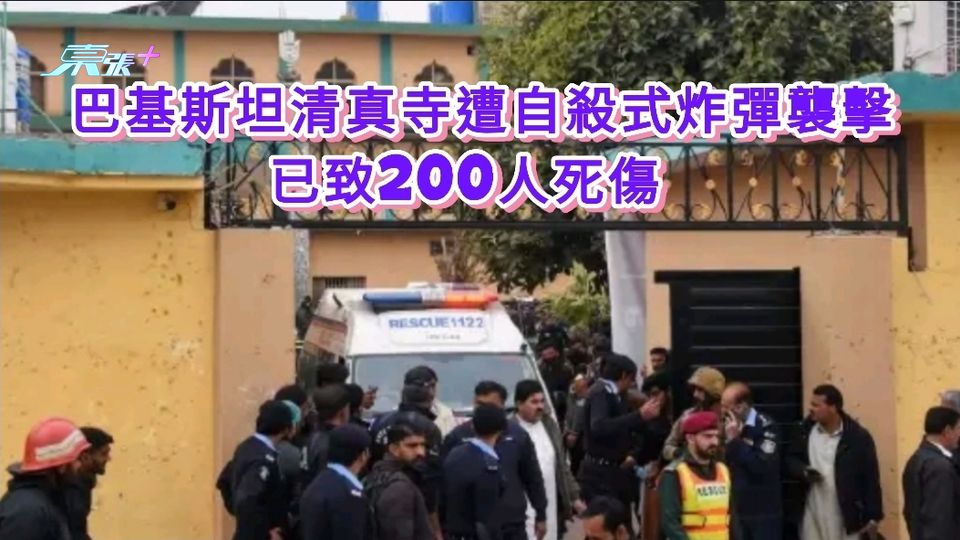巴基斯坦清真寺遭自殺式炸彈襲擊 已致200人死傷 
