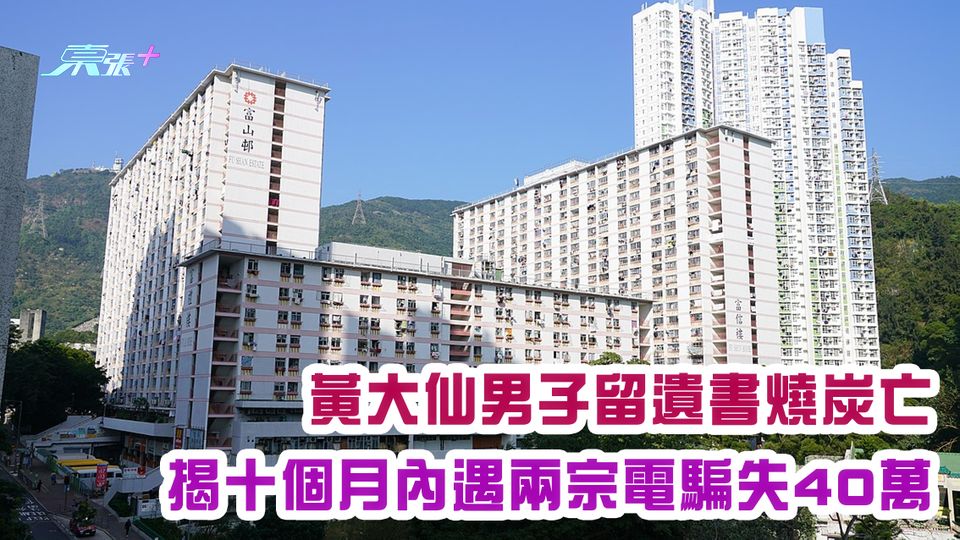 黃大仙男子留遺書燒炭亡 揭十個月內遇兩宗電騙失40萬