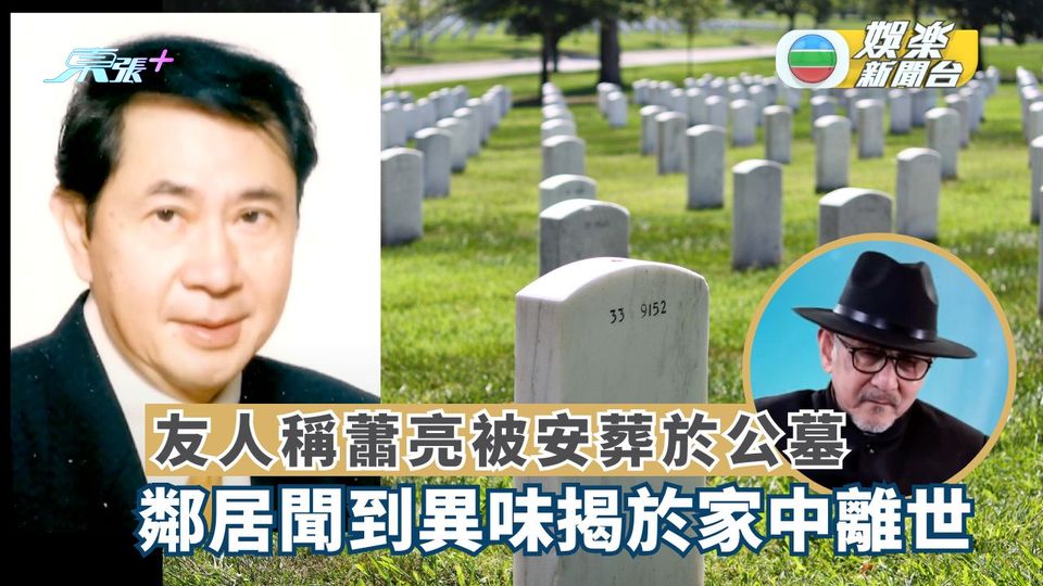 友人網上稱蕭亮被安葬於公墓 指鄰居聞到異味揭於家中離世