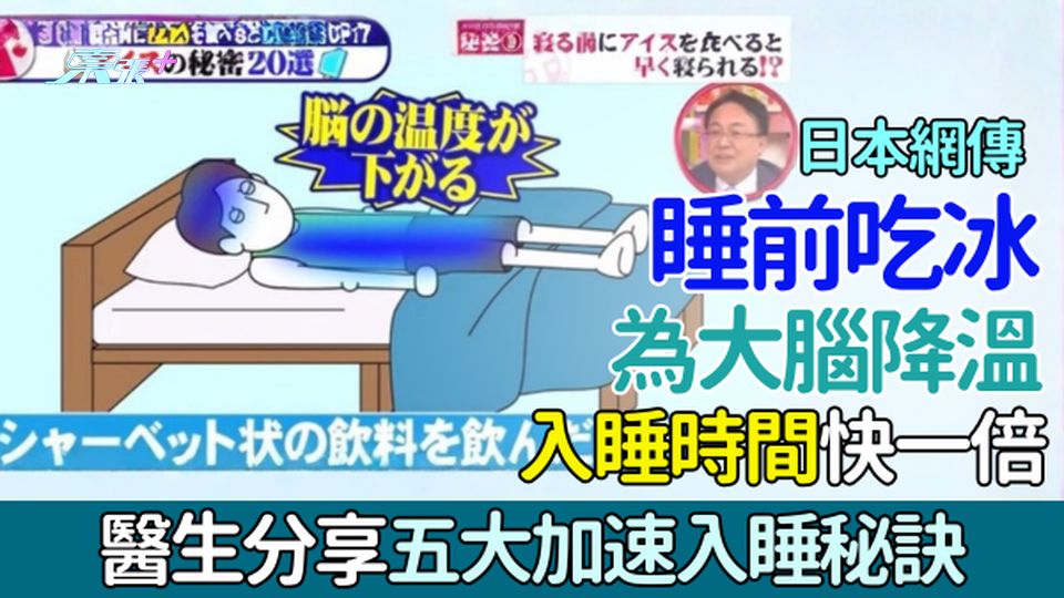 失眠｜日本網傳睡前吃冰為大腦降溫入睡時間快一倍 醫生分享五大加速入睡秘訣