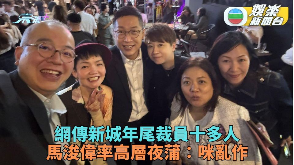 新城被傳有意裁員十多人 馬浚偉開腔：並冇裁員，唔好亂作