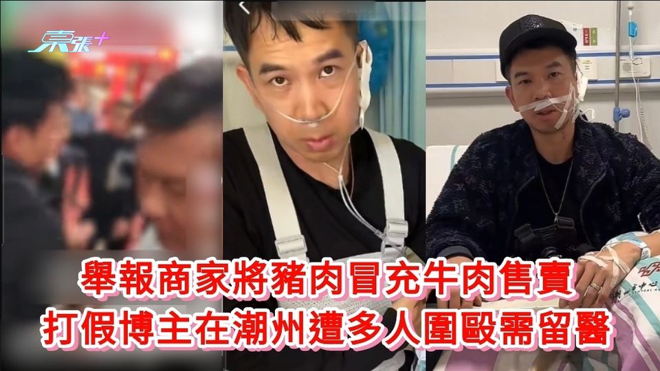 舉報商家將豬肉冒充牛肉售賣 打假博主在潮州遭多人圍毆需留醫