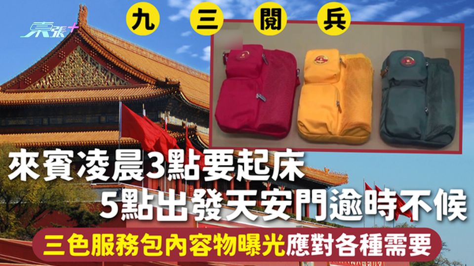 九三閱兵 | 來賓凌晨3點要起床 5點出發天安門逾時不候 三色服務包內容物曝光應對各種需要
