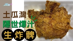 實試｜土瓜灣隱世爆汁生炸髀