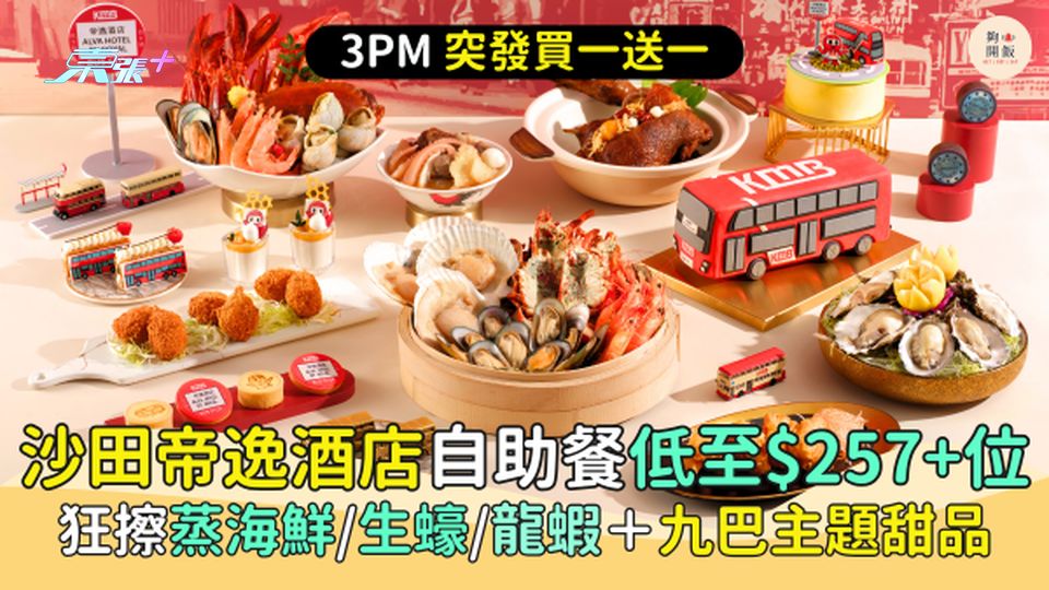 沙田帝逸酒店自助餐低至$257+位 突發買一送一｜狂擦蒸海鮮生蠔龍蝦＋九巴主題甜品