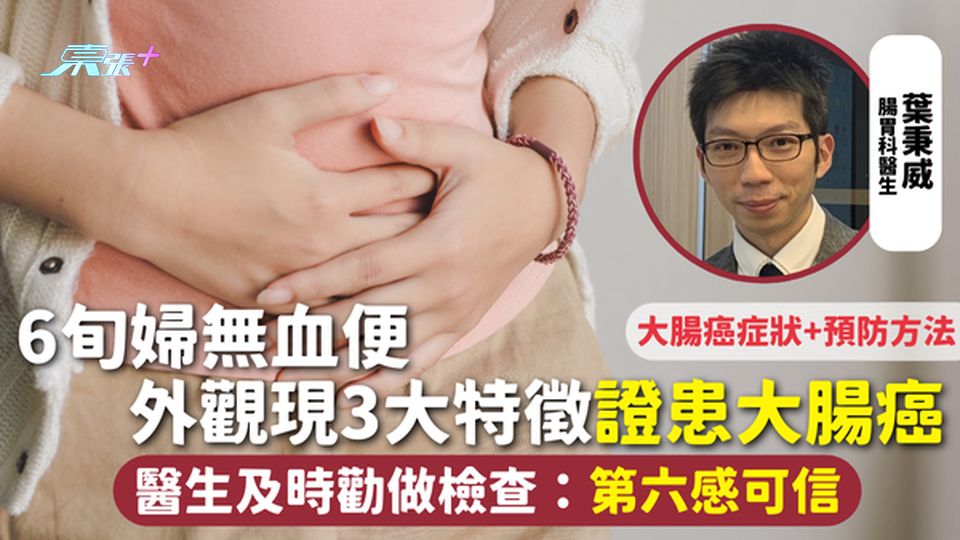 大腸癌 | 6旬婦無血便 外觀現3大特徵證患大腸癌 醫生及時勸做檢查：第六感可信 症狀+預防方法