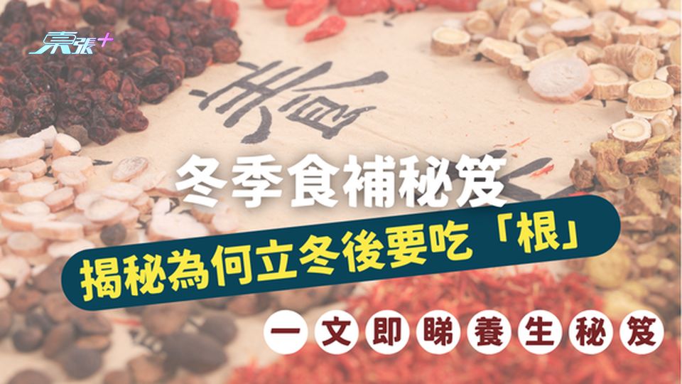 ❄️ 冬季食補秘笈｜立冬後要吃什麼？揭秘立冬後為什麼要吃「根」！#至識健康