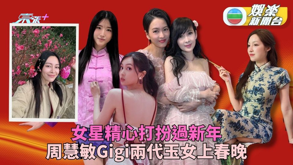 女星精心打扮賀新年 海兒變上海美人兩代玉女合體