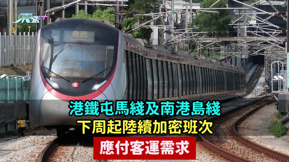 港鐵屯馬綫及南港島綫  下周起陸續加密班次應付客運需求