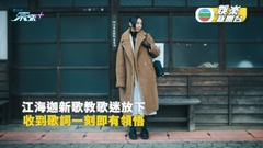 江海迦新歌教歌迷放下 收到歌詞一刻即有領悟  