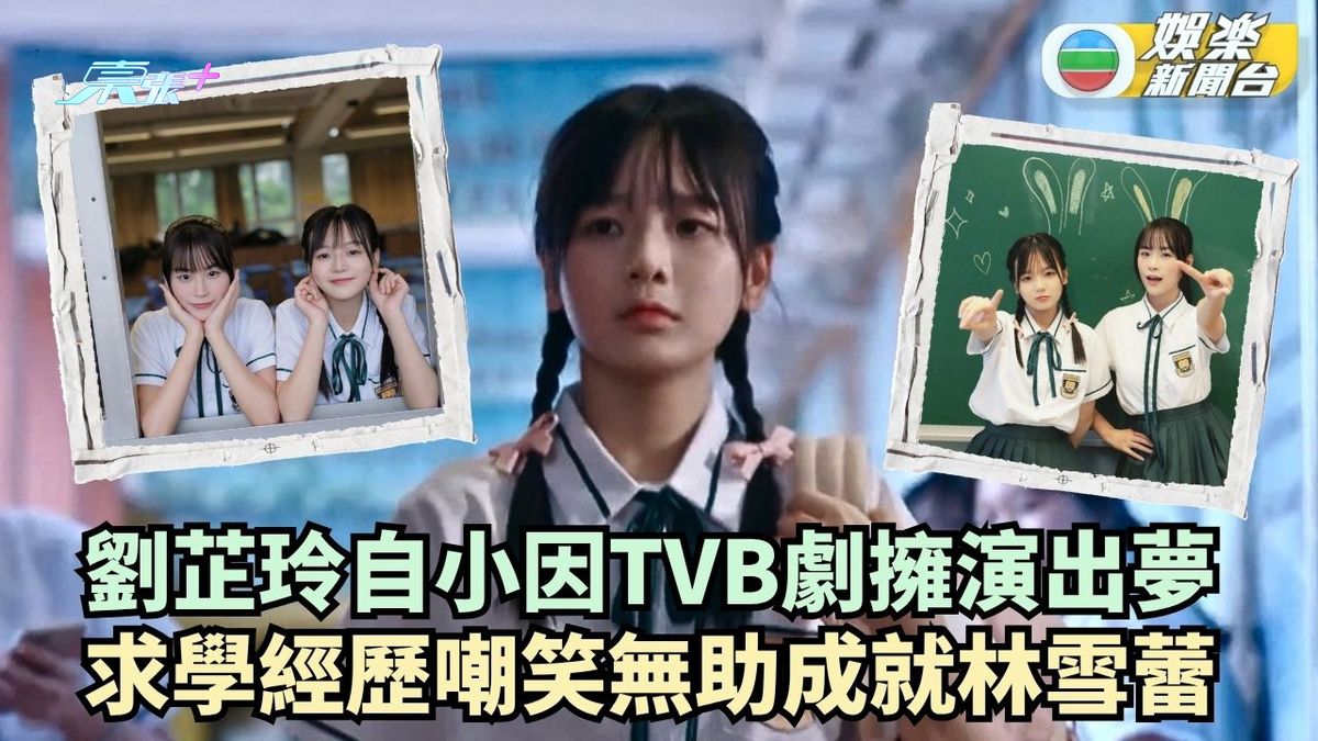 劉芷玲自小因TVB劇萌演出夢 求學經歷嘲笑無助成就林雪蕾