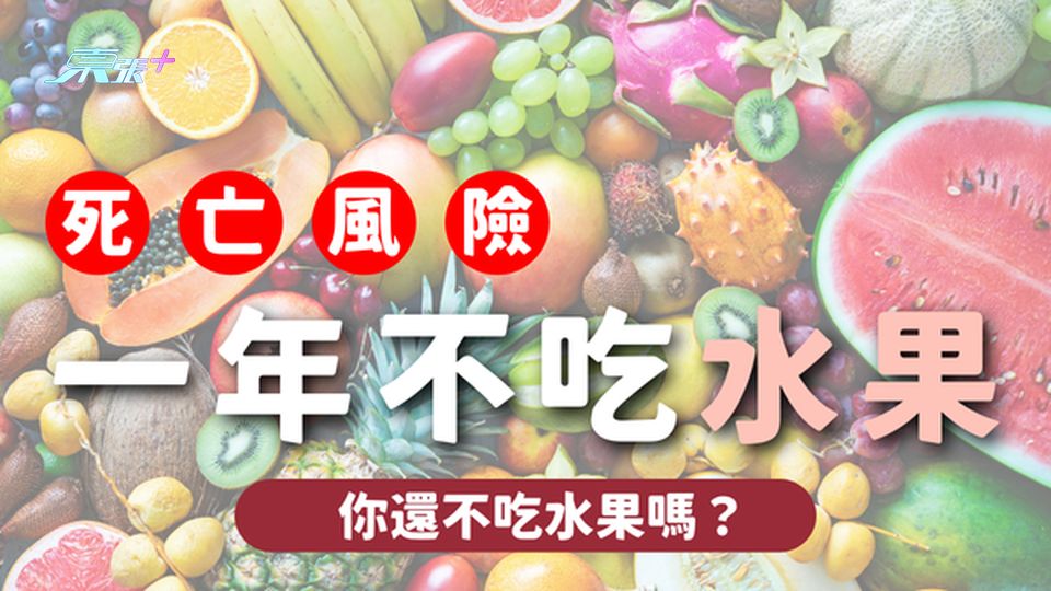 一年不吃水果 會增加死亡風險！你還不吃水果嗎？