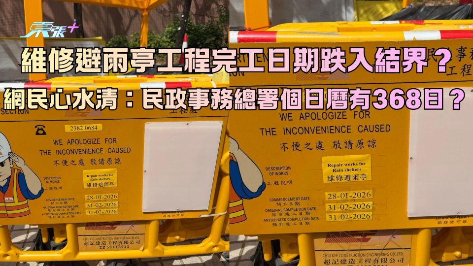 維修避雨亭工程完工日期跌入結界？網民心水清：民政事務總署個日曆有368日？  