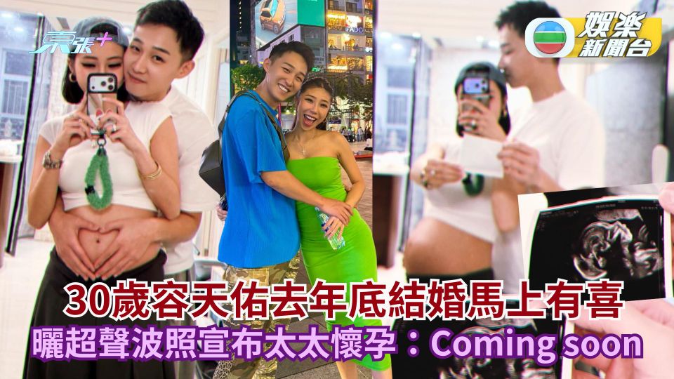 30歲容天佑去年底結婚馬上有喜 曬超聲波照宣布太太懷孕：Coming soon