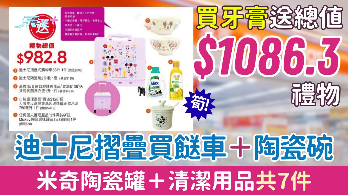 萬寧優惠｜買高露潔牙膏送總值$1086.3 迪士尼摺疊買餸車＋陶瓷碗＋米奇陶瓷罐＋清潔用品共7件禮品